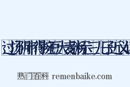 过汤阴市得豌豆大麦粥示三儿子近义词是什么意思的图片